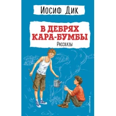 В дебрях Кара-Бумбы. Рассказы (ил. Г. Мазурина)
