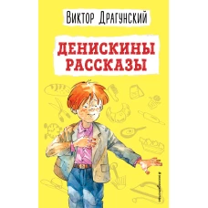 Денискины рассказы (ил. А. Босина)