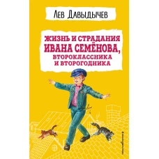 Жизнь и страдания Ивана Семёнова, второклассника и второгодника (с ил.)