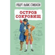 Остров сокровищ (ил. В. Минеева)