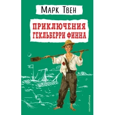 Приключения Гекльберри Финна (ил. В. Гальдяева)