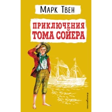 Приключения Тома Сойера (ил. В. Гальдяева)