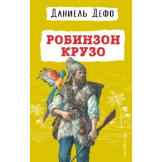 Робинзон Крузо (ил. Ж. Гранвиля)