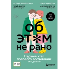 Об ЭТОМ не рано. Первый этап полового воспитания: от 0 до 6 лет. Книга для родителей