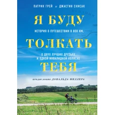 Я буду толкать тебя. История о путешествии в 800 км, о двух лучших друзьях и одной инвалидной коляске