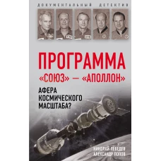 Программа &laquo;Союз &mdash; Аполлон&raquo;: афера космического масштаба?