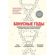 Бонусные годы. Индивидуальный план продления молодости на основе последних научных открытий