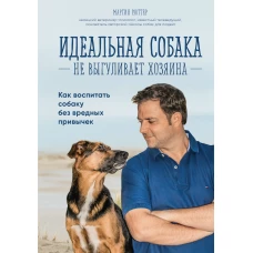 Идеальная собака не выгуливает хозяина. Как воспитать собаку без вредных привычек