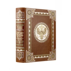 История России с древнейших времен Сергея Соловьева. Книга в коллекционном кожаном переплете ручной работы с многоцветным тиснением и окрашенным обрезом