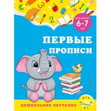 Первые прописи: для детей 6-7 лет