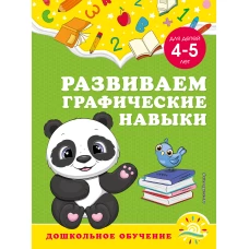 Развиваем графические навыки: для детей 4-5 лет