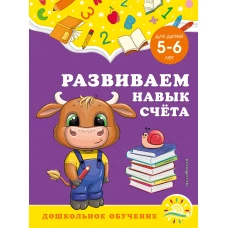 Развиваем навык счёта: для детей 5-6 лет