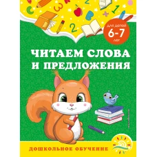 Читаем слова и предложения: для детей 6-7 лет