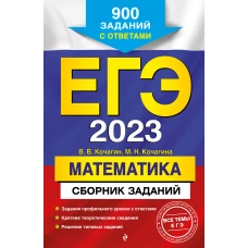 ЕГЭ-2023. Математика. Сборник заданий: 900 заданий с ответами