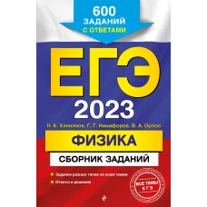 ЕГЭ-2023. Физика. Сборник заданий: 600 заданий с ответами
