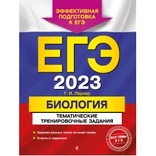 ЕГЭ-2023. Биология. Тематические тренировочные задания