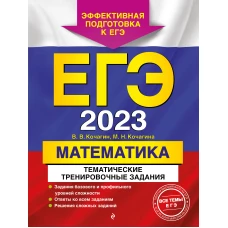 ЕГЭ-2023. Математика. Тематические тренировочные задания