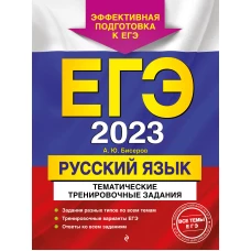 ЕГЭ-2023. Русский язык. Тематические тренировочные задания