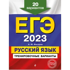 ЕГЭ-2023. Русский язык. Тренировочные варианты. 20 вариантов