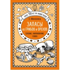 Запасы из грибов и орехов. Соление, маринование, сушка