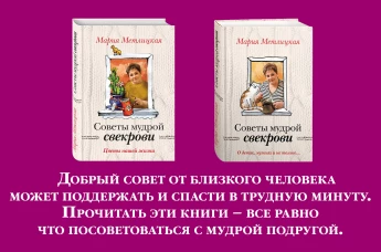 Жизненные советы от Марии Метлицкой (О детях, мужьях и не только. Советы мудрой свекрови + Цветы нашей жизни)