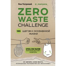 ZERO WASTE CHALLENGE. 155 шагов к осознанной жизни