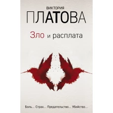 Зло и расплата. Комплект из 3 книг (Ловушка для птиц. Что скрывают красные маки. Купель дьявола)