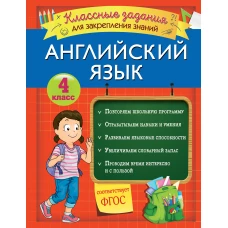 Английский язык. Классные задания для закрепления знаний. 4 класс