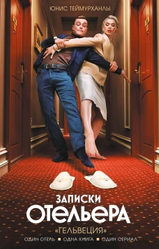 Записки отельера. &laquo;Гельвеция&raquo;