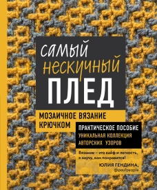 Самый нескучный плед. Мозаичное вязание крючком