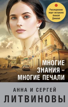 Многие знания &mdash; многие печали