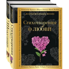 О любви (комплект из 2 книг:"Стихотворения о любви", "Ее глаза на звезды не похожи")