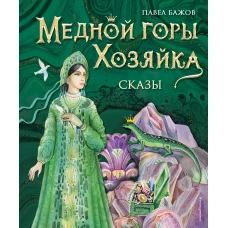 Медной горы Хозяйка. Сказы (ил. Е. Шафранской)