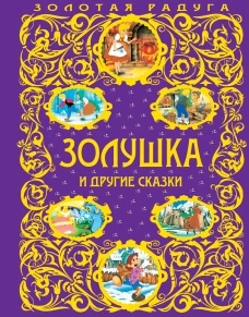 Золушка и другие сказки_