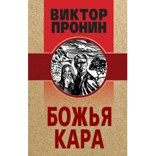 Божья кара