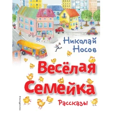 Весёлая семейка. Рассказы (ил. О. Зобниной)