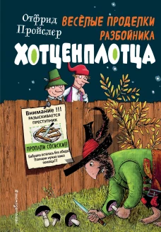 Весёлые проделки разбойника Хотценплотца (ил. Ф. Триппа)