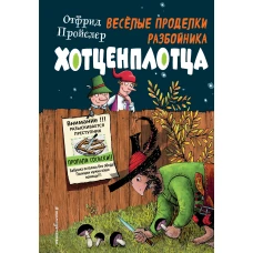 Весёлые проделки разбойника Хотценплотца (ил. Ф. Триппа)