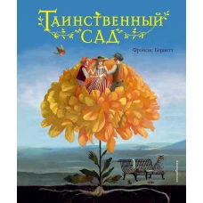 Таинственный сад (ил. М. ди Джорджо)