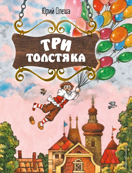 Три Толстяка (ил. С. Мироновой)