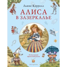 Алиса в Зазеркалье (ил. И. Петелиной)