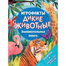 Дикие животные. Занимательная книга