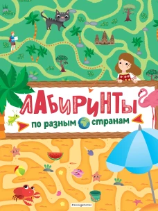 Лабиринты. По разным странам