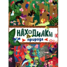 Находилки. Природа