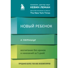 Новый ребенок к пятнице. Воспитание без криков и наказаний за 5 дней