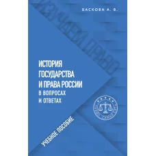 История государства и права России в вопросах и ответах. Учебное пособие