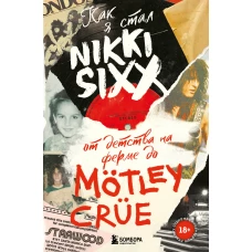 Как я стал Nikki Sixx: от детства на ферме до Mötley Crüe