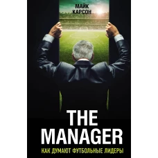 The Manager. Как думают футбольные лидеры (2-е изд., испр.)