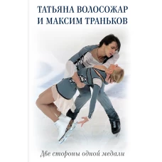 Татьяна Волосожар и Максим Траньков. Две стороны одной медали