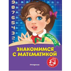 Знакомимся с математикой: для детей 3-4 лет